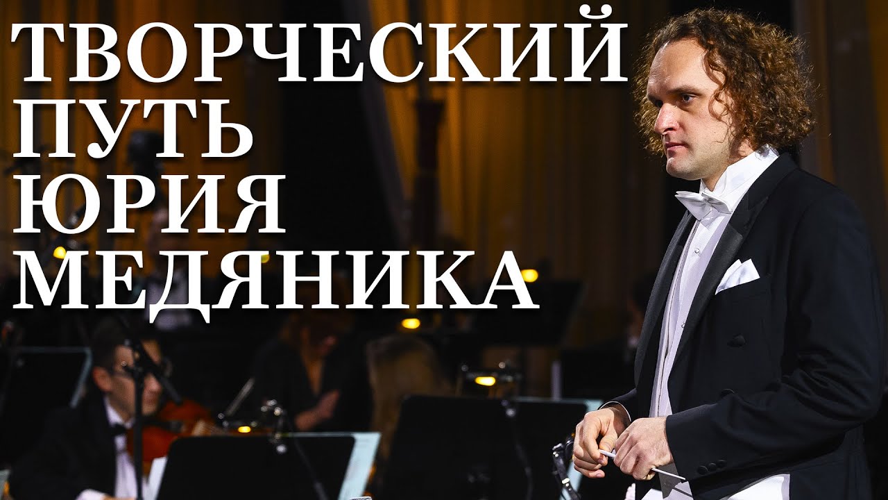ТВОРЧЕСКИЙ ПУТЬ ЮРИЯ МЕДЯНИКА | 