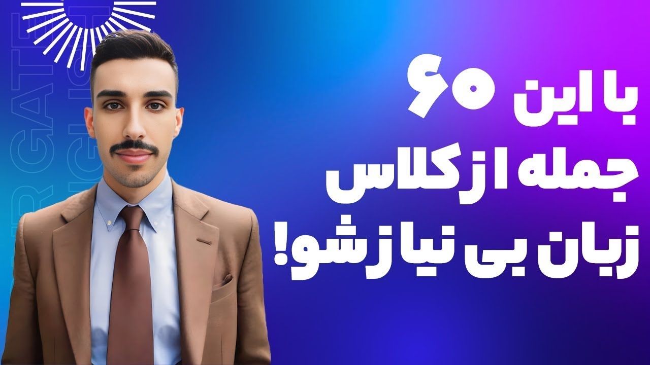 آموزش زبان انگلیسی | با 60 جمله انگلیسی مکالمه‌تان را متحول کنید! 🚀 | یادگیری سریع و آسان