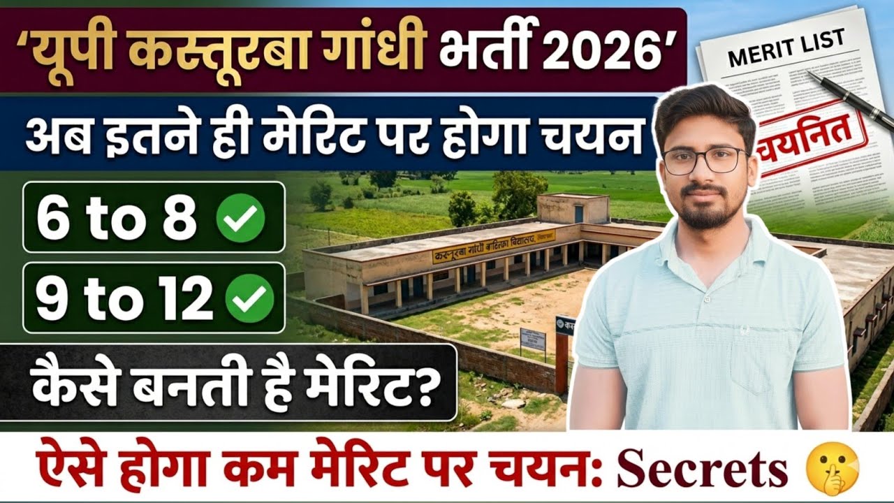 This is how selection will be done on low merit: UP Kasturba Gandhi Balika Vidyalaya Vacancy 2026