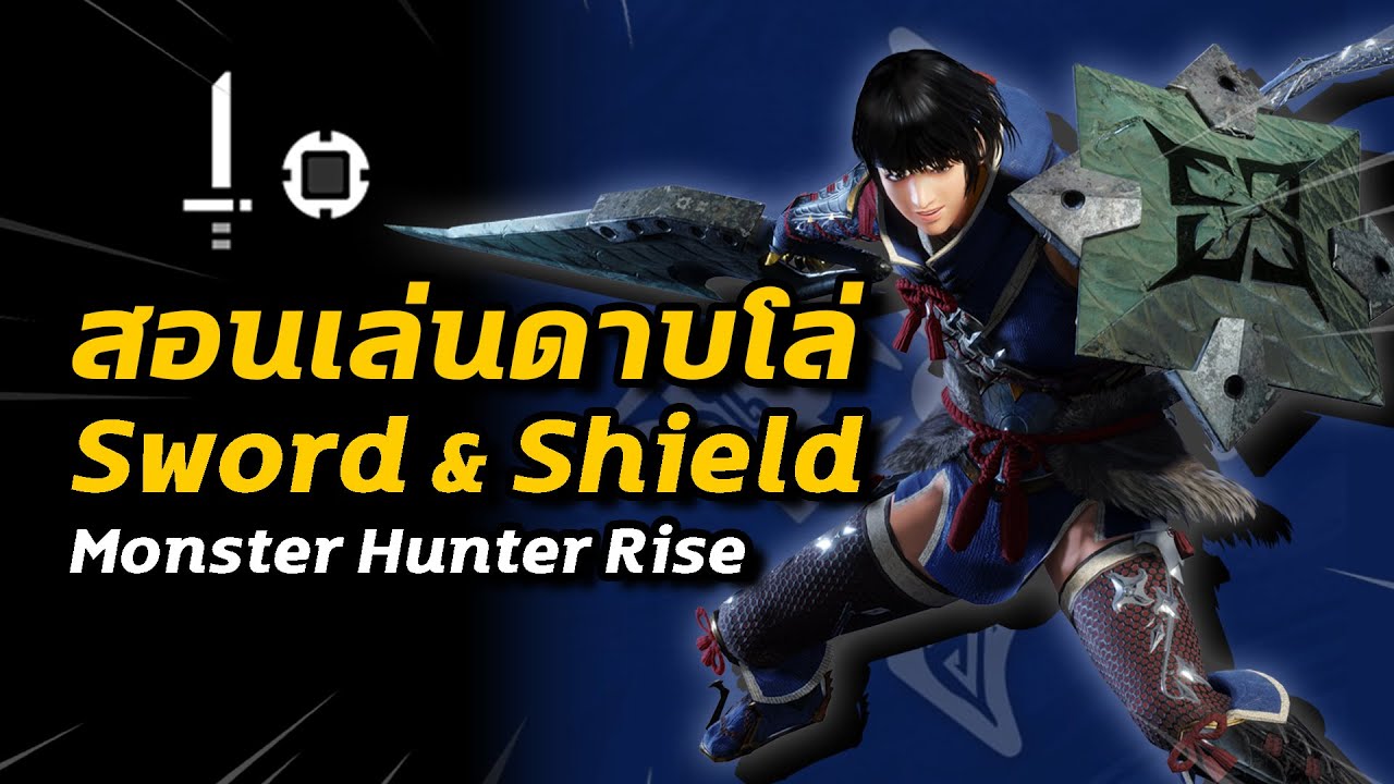 วิธีเล่นดาบโล่ Sword and Shield | Monster Hunter Rise