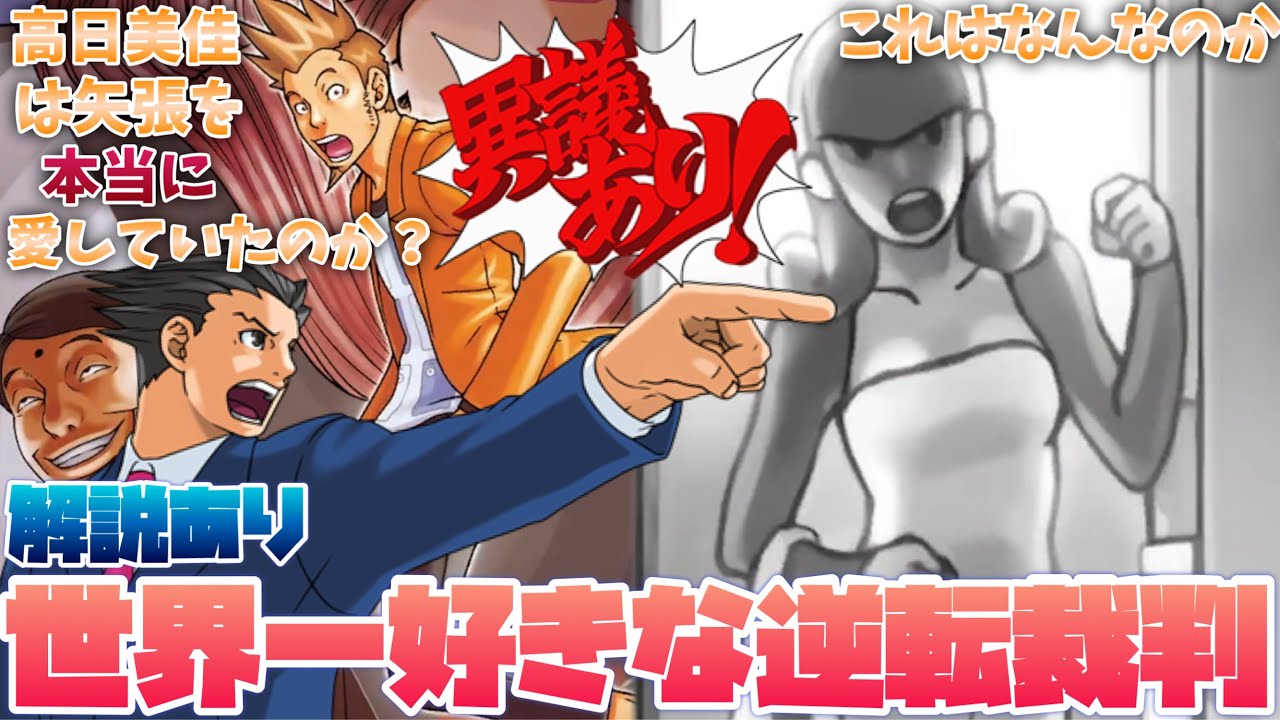 【逆転裁判】自分が世界一好きなゲームである逆転裁判を軽く解説しながらやる第一話「はじめての裁判」編 #1【実況】【蘇る逆転】