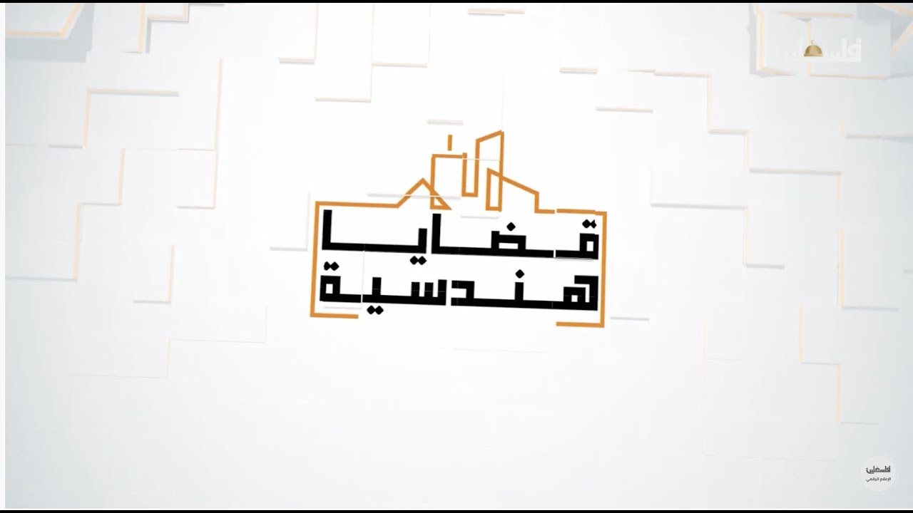 تعرف على آلية وأهمية ترميم المباني القديمة في قضايا هندسية