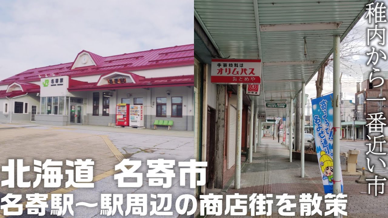 北海道 名寄駅と駅周辺の商店街を散歩 「稚内から一番近い市」