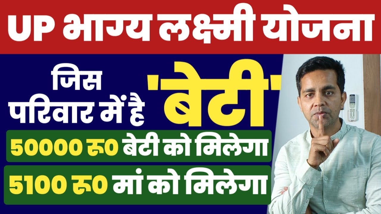 यूपी भाग्य लक्ष्मी योजना 2024 बेटी के जन्म पर मिलेंगे ₹50 हजार | UP Bhagya Laxmi Yojana Registration
