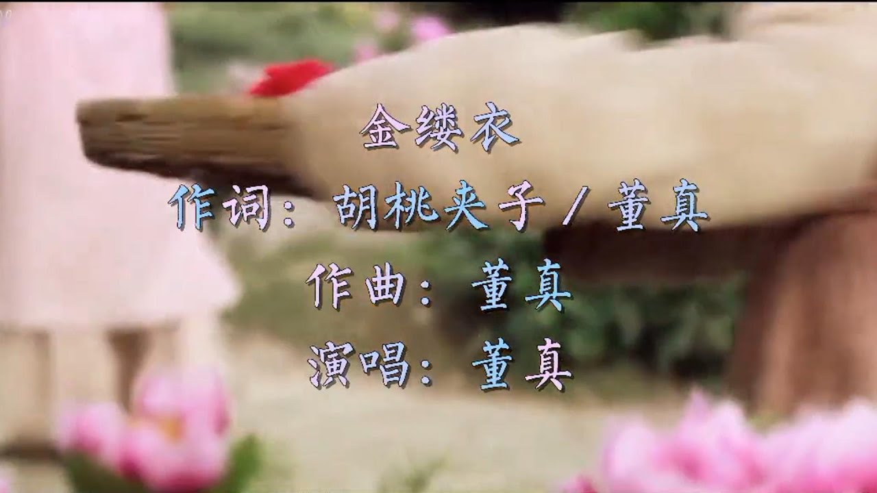 【新红楼梦/ 宝黛】《金缕衣》千金不换伊人回眸金步摇！#音乐 #古风音乐 #中国风