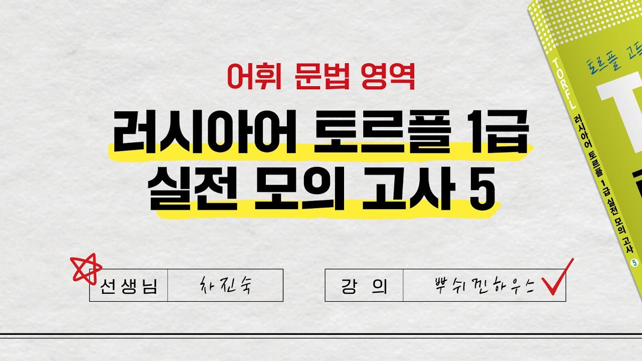 [어휘문법] 토르플 1급 실전모의고사5