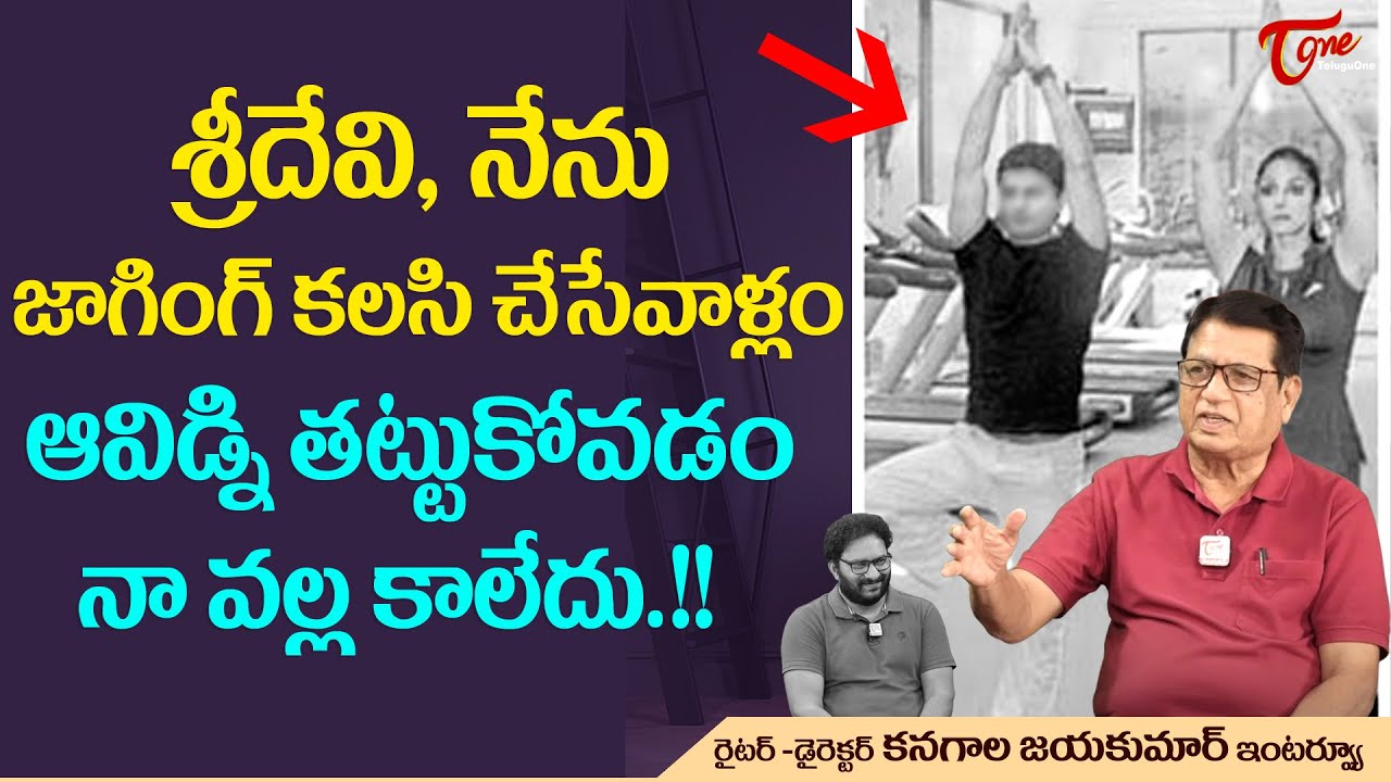 శ్రీదేవి, నేను జాగింగ్ కలసి చేసేవాళ్లం..! Writer Kanagala Jayakumar about Sridevi | TeluguOne
