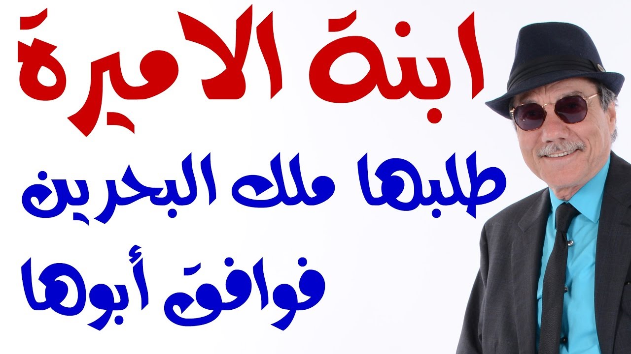 د.أسامة فوزي # 1490 - ما علاقة ملك البحرين بقضية الاميرة ؟