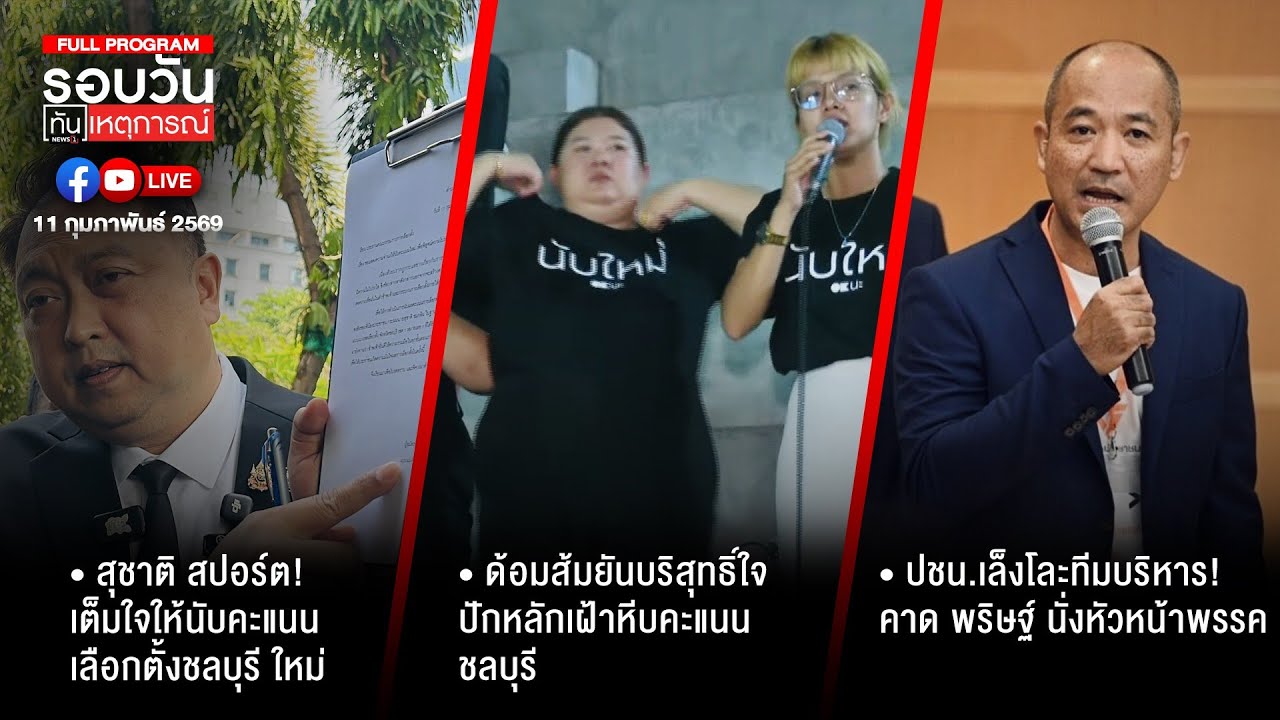 รอบวันทันเหตุการณ์ 11-02-69