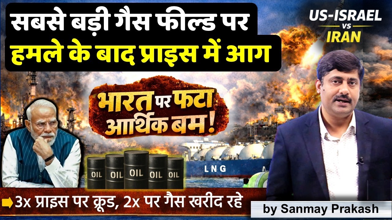 US-ISRAEL vs IRAN: भारत पर फूटा आर्थिक बम! 3X महंगा तेल, 2X गैस | Energy Crisis | Sanmay Prakash