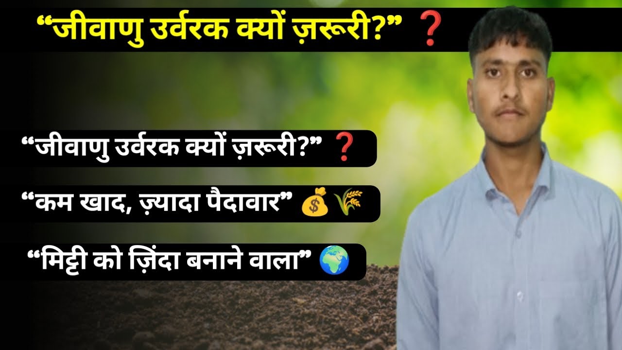 जीवाणु उर्वरक क्या है? | लाभ, प्रकार और उपयोग | Bio Fertilizer in Hindi