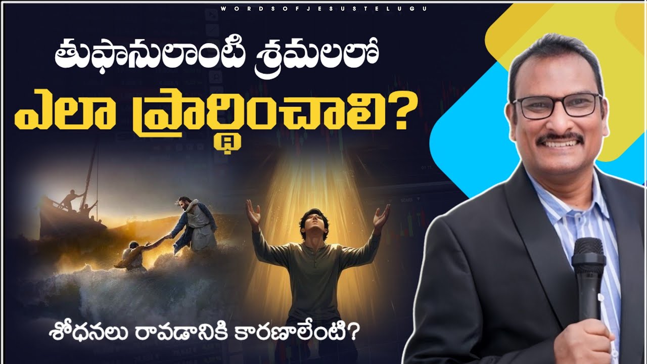 తుపానులాంటి శ్రమలలో ఎలా ప్రార్థించాలి? | edward williams messages | edward williams kuntam messages