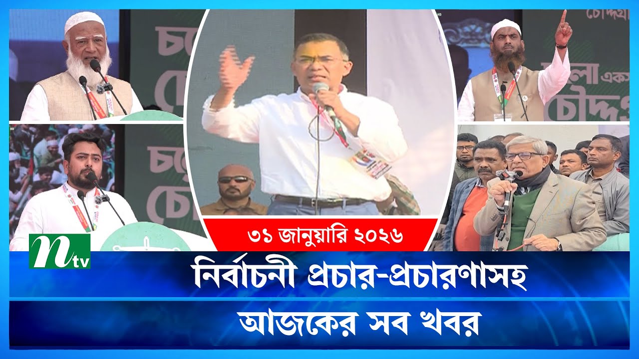 🟢 আজকের সব খবর | Ajker Shob Khobor | 31 January 2026 | NTV News