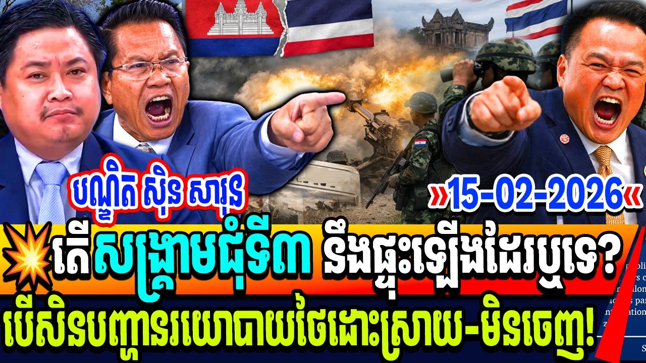 បណ្ឌិត ស៊ិន សារុន៖ តើសង្គ្រាមជុំទី៣ នឹងចាប់ផ្តើមដែរឬទេ បើសិនបញ្ហានរយោបាយថៃដោះស្រាយ-មិនចេញ!