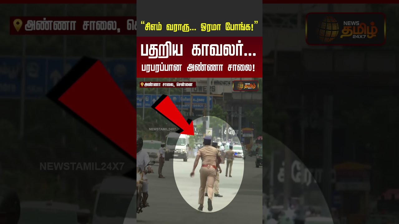 &ldquo;CM வராரு.. ஓரமா போங்க!&rdquo; பதறிய காவலர்.. பரபரப்பான அண்ணா சாலை! | CM Vijay Convoy | Police | #shorts
