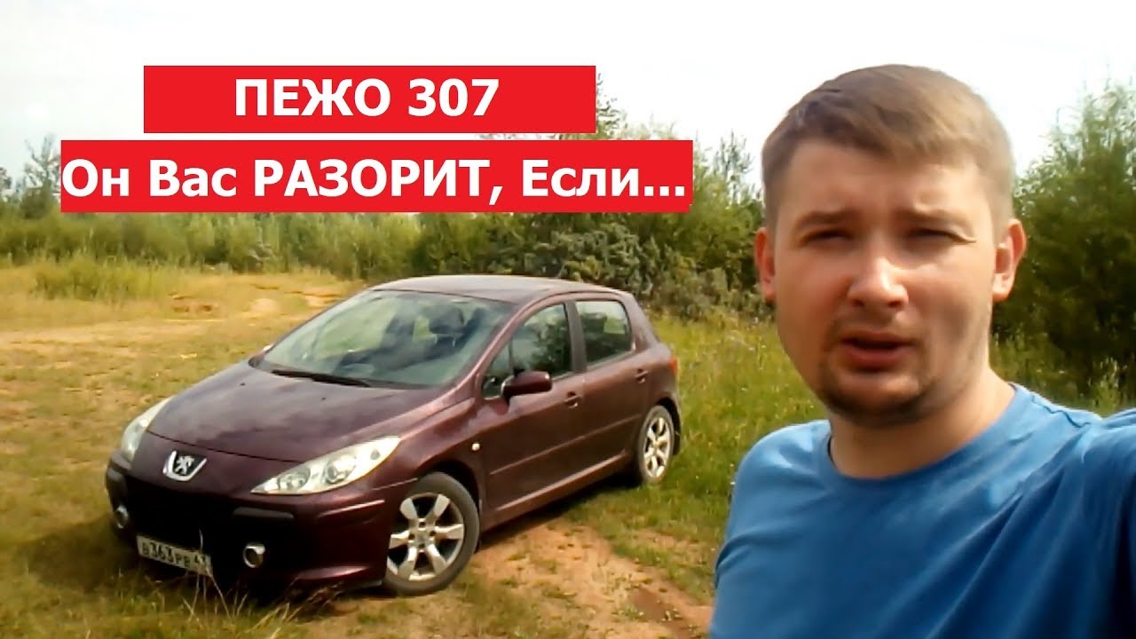 Обзор Пежо 307(Peugeot 307) 1.6 бензин. Сколько потратил за год. Отзыв владельца