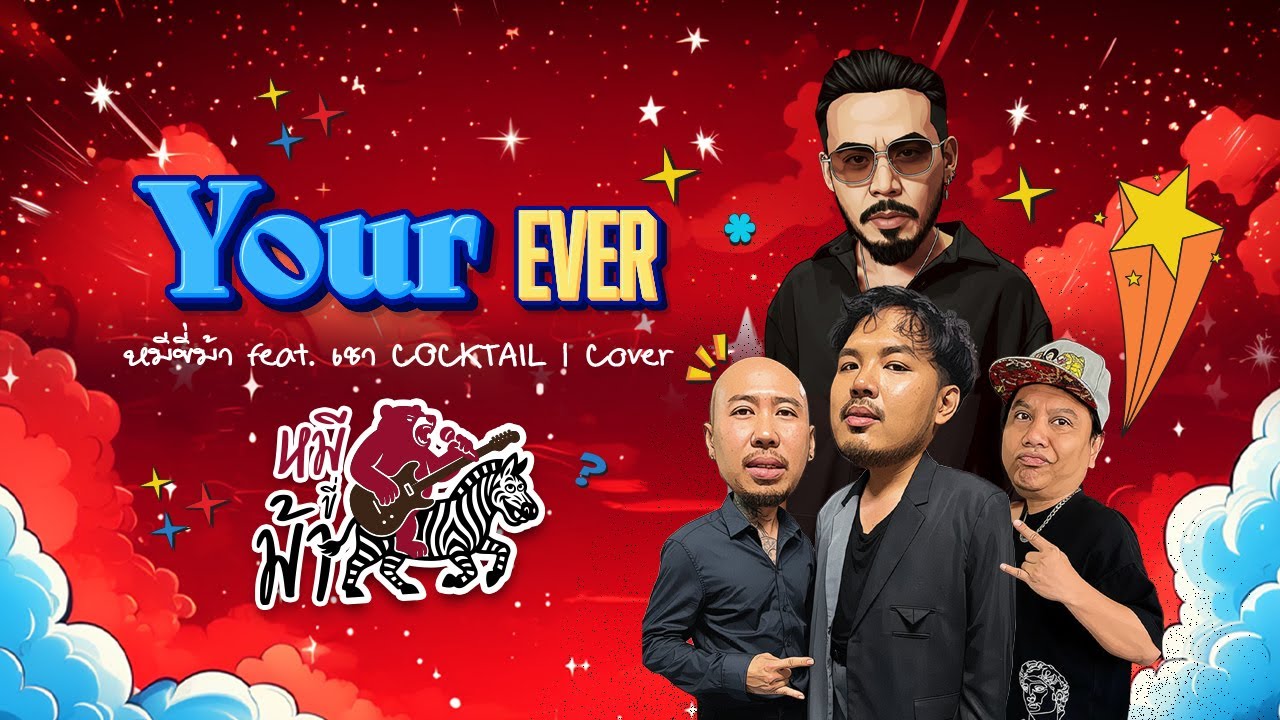 Your Ever – หมีขี่ม้า feat. เชา COCKTAIL | Cover