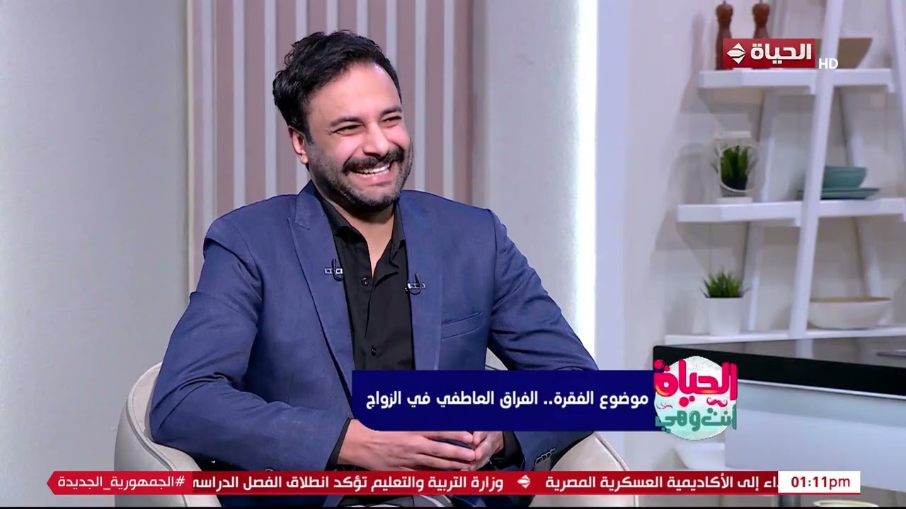 الحياة أنت وهي - أحمد عيد: الصمت في العلاقات العاطفية بيبقى انسحاب