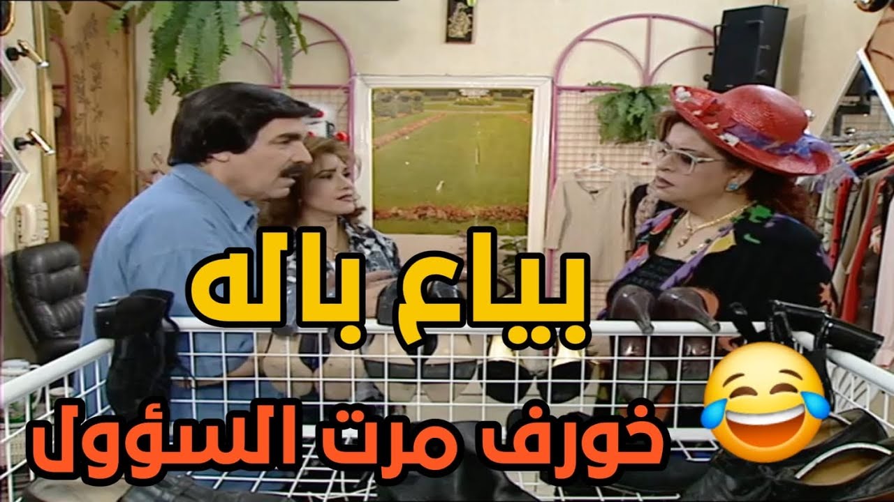 بياع باله بيضل يضحك على نسوان المسؤولين بيبيعون تياب على اساس شغل اوروبا وهي جاي من سوق الحراميه!