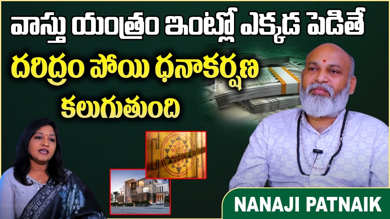 వాస్తు యంత్రం ఇంట్లో ఎక్కడ పెట్టాలి | Vastu Yantra For Home | Astrologer Nanaji Patnaik | SocialPost