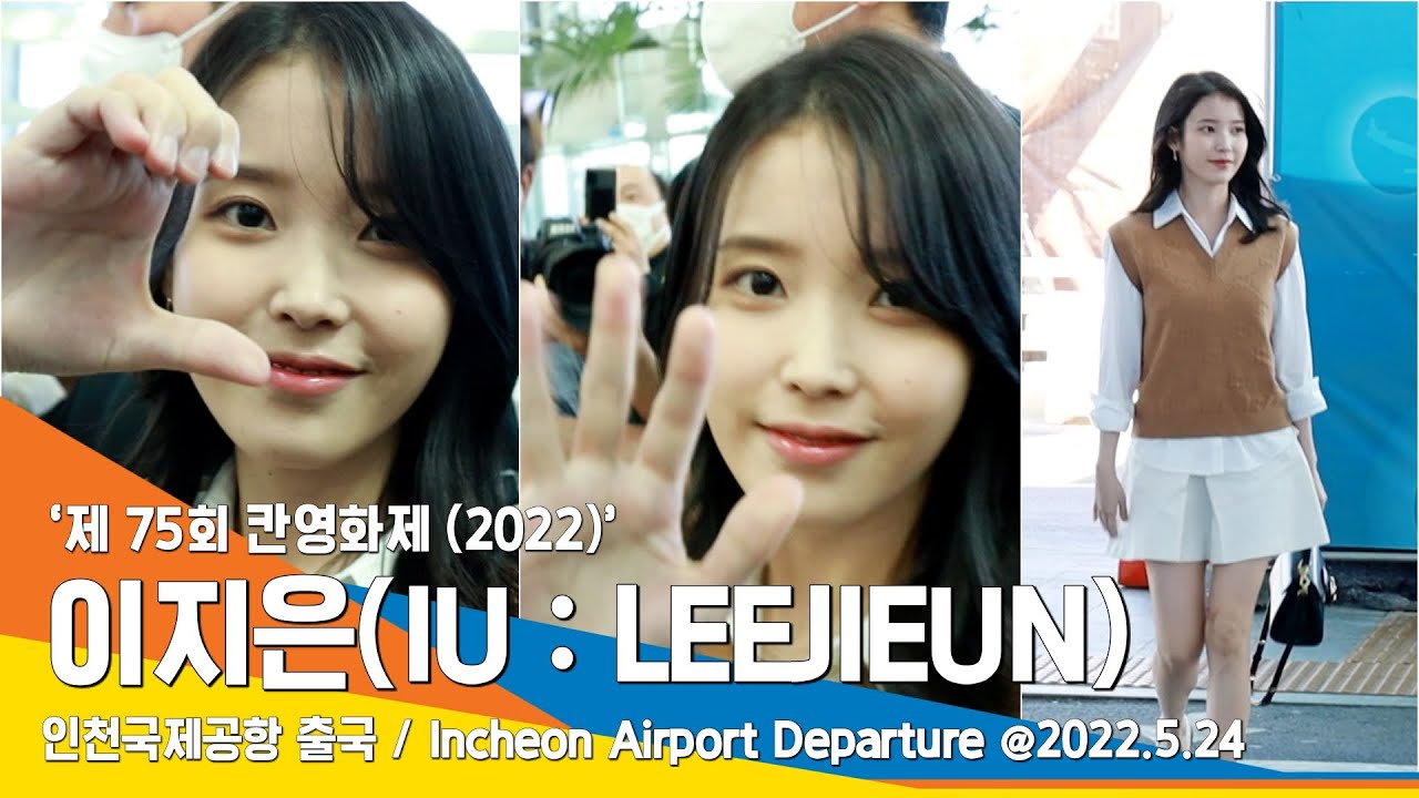 이지은(IU : LEEJIEUN), 참한 아침 이슬 요정 (칸국제영화제) / ICNAirport Departure #NewsenTV