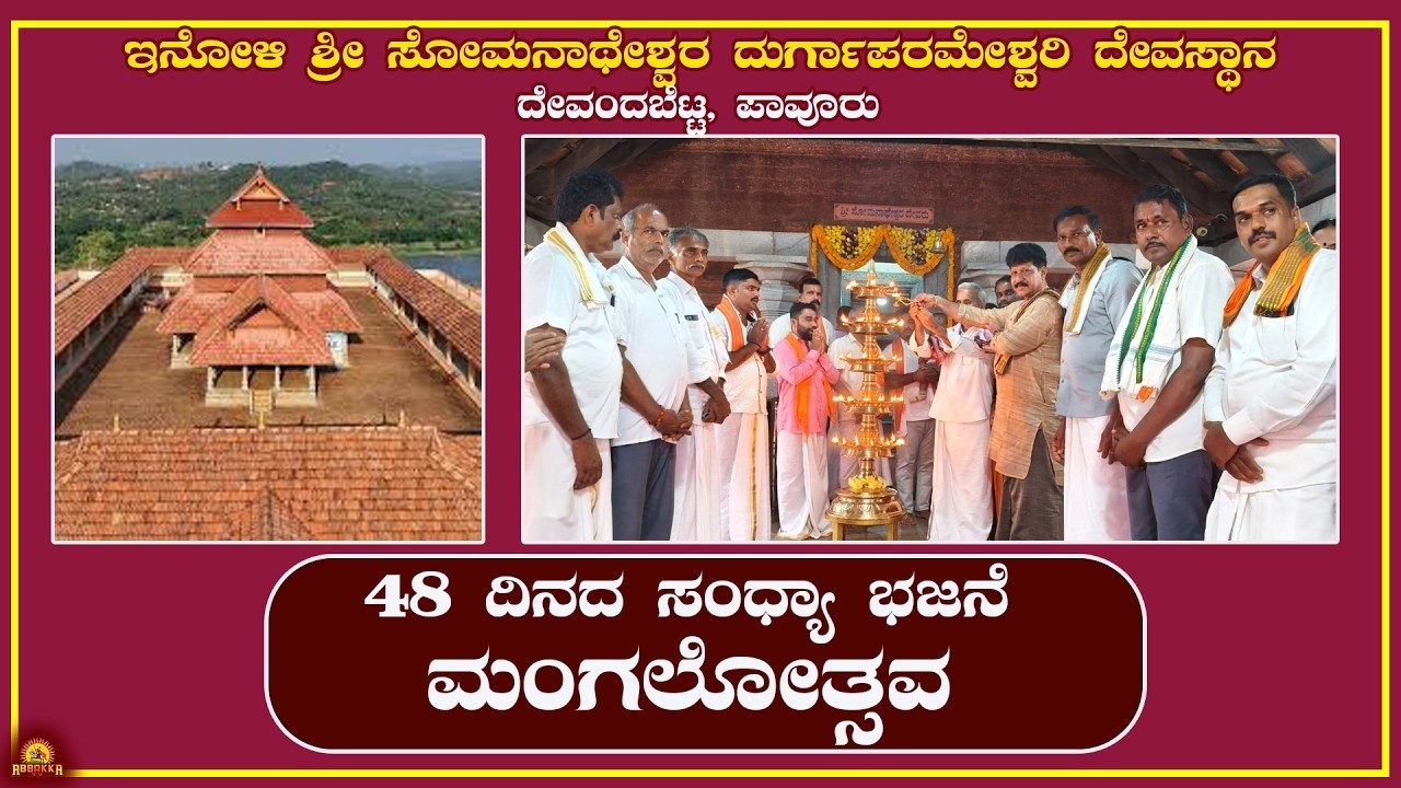 Inoli |ಶ್ರೀ ಸೋಮನಾಥೇಶ್ವರ ದುರ್ಗಾಪರಮೇಶ್ವರಿ ದೇವಸ್ಥಾನ ದೇವಂದಬೆಟ್ಟ ,ಪಾವೂರು|48 ದಿನದ ಸಂಧ್ಯಾ ಭಜನೆ - ಮಂಗಲೋತ್ಸವ