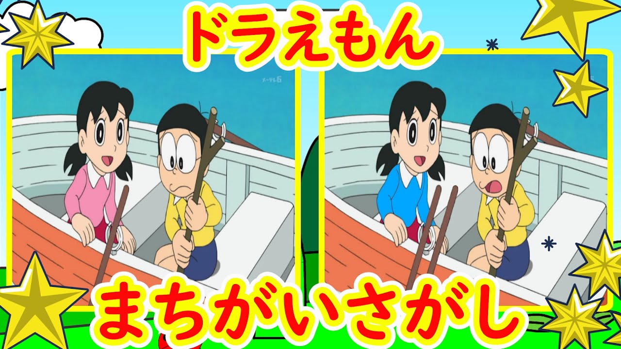ドラえもん　アニメ　まちがいさがし　間違い探し　【クイズ】　【知育】　#5