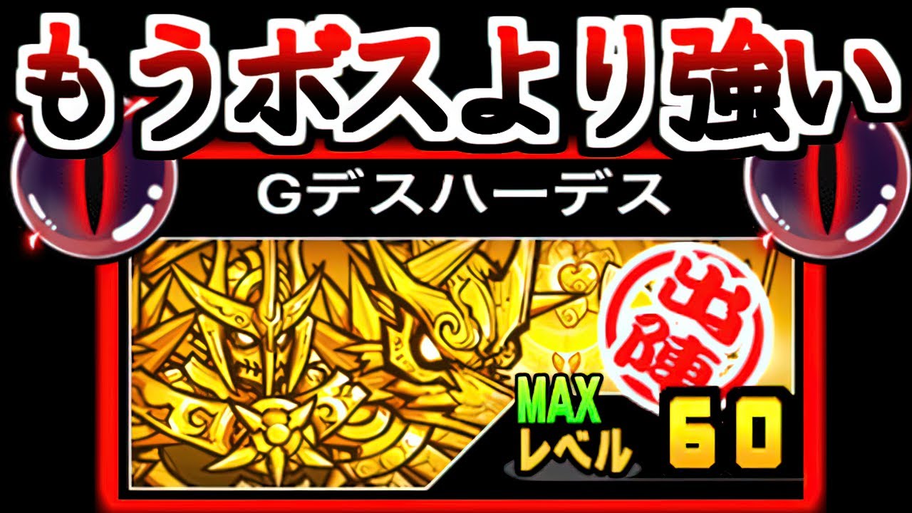 【神体力】 ハデスがLv.60になりもはや化け物超えました　【にゃんこ大戦争】