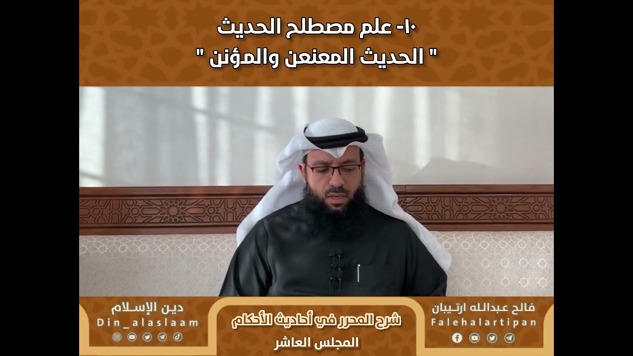 ١٠- علم مصطلح الحديث 