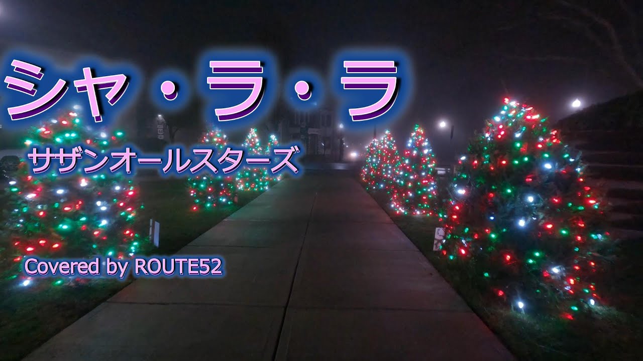 シャララ / サザンオールスターズ / カバー / シャ・ラ・ラ / 桑田佳祐 / 原由子 / 1980 / デュエットソング / 歌詞