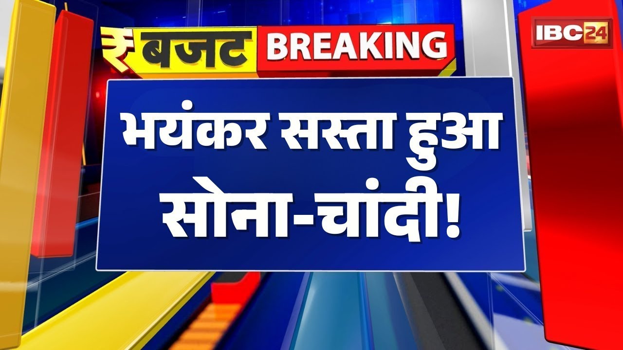🔴Gold Silver Price Today : भयंकर सस्ता हुआ सोना-चांदी! गिरावट ने सबको चौंकाया | Budget 2026