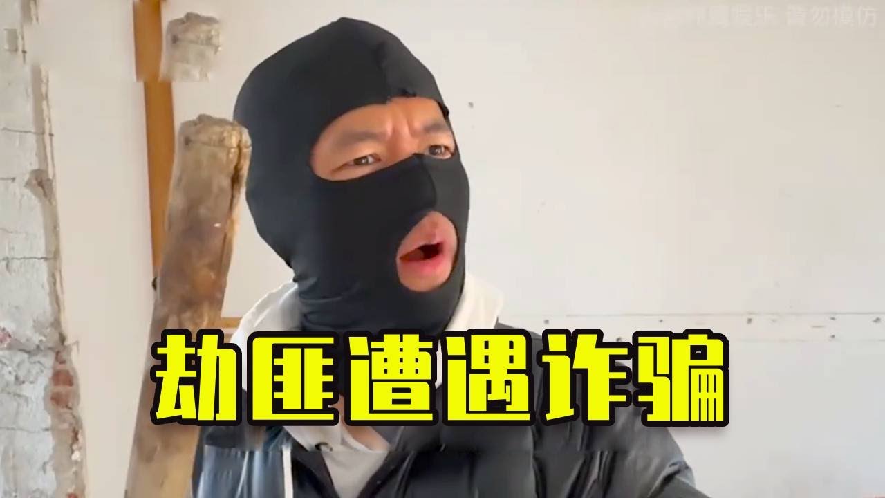 【爆笑短劇】 搶劫的被詐騙了！這什麼情況，真就一物降一物了唄#funny #搞笑 #爆笑 #沙雕