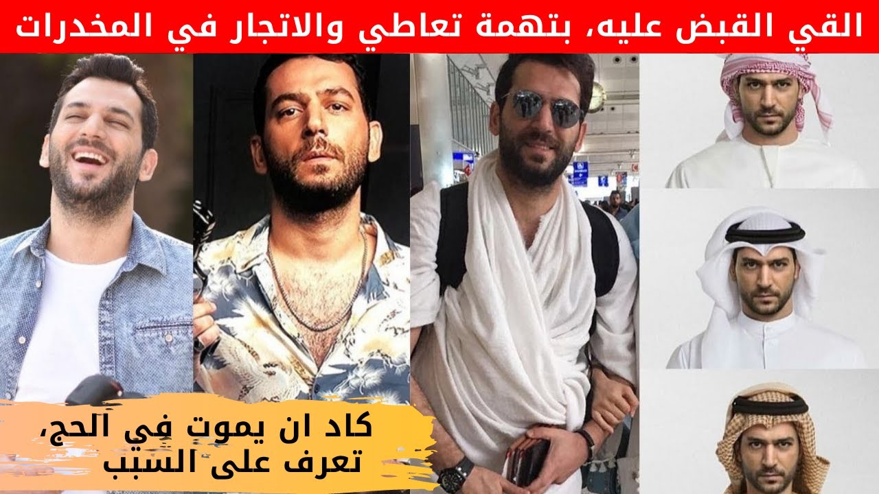 معلومات عن مراد يلدريم بطل مسلسل رامو و عزيز كاد ان يفارق الحياة في الحج، خيانة زوجته السابقة