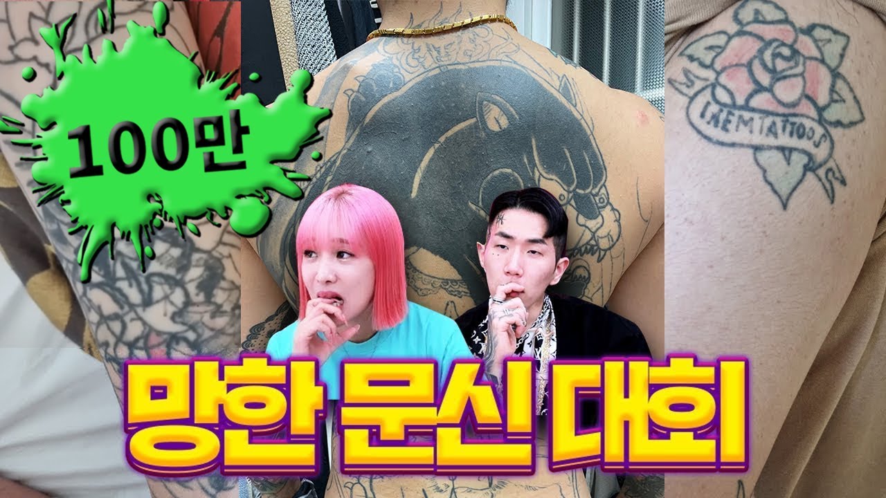 망한문신대회 feat 뻘컵