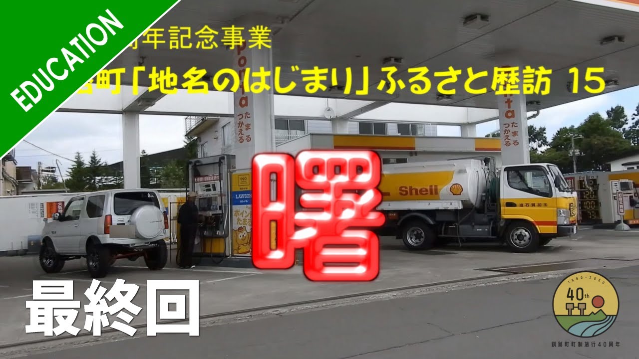 ふるさと歴訪#15 (最終回)「曙」～町制40周年記念・釧路町「地名のはじまり」