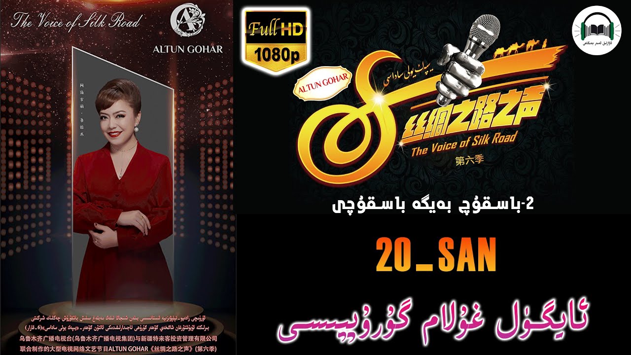 ئالتۇن گۆھەر يىپەك يولى ساداسى6-قارار  20- سان  2- باسقۇچ بەيگە باسقۇچى   yipek yoli sadasi