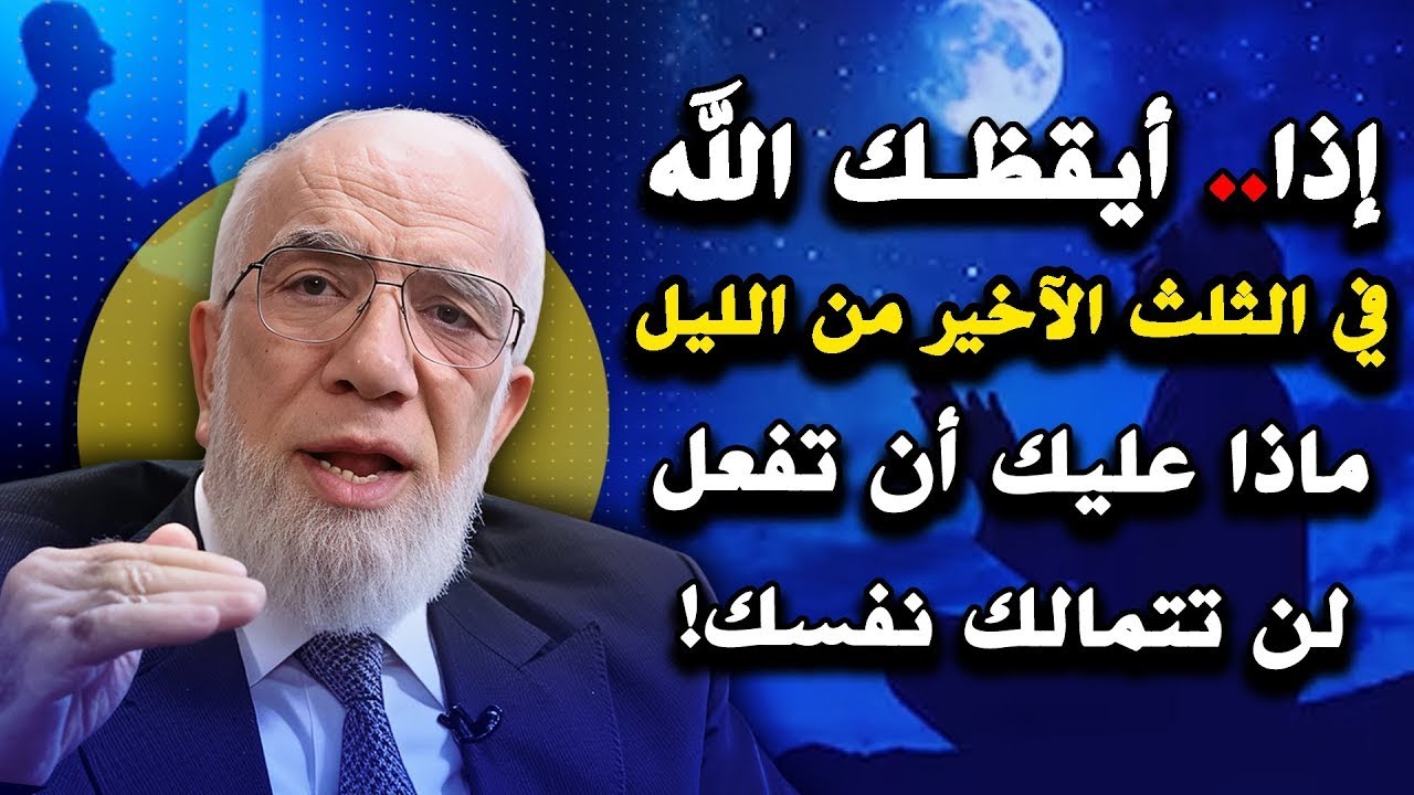 ماذا ستفعل إذا أيقظك الله برحمته في الثلث الأخير من الليل ؟؟ لن تتمالك نفسك    عمر عبدالكافي