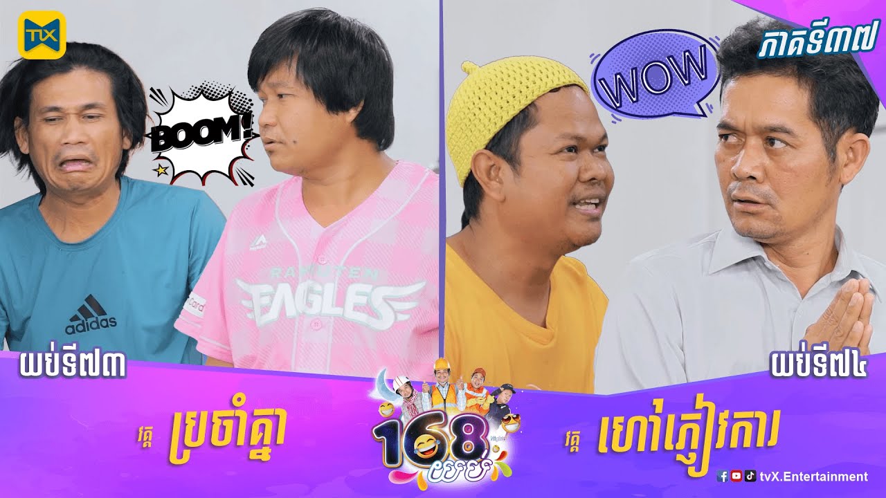 កម្មវិធី ១៦៨យប់ Ep37 (Full Episode)