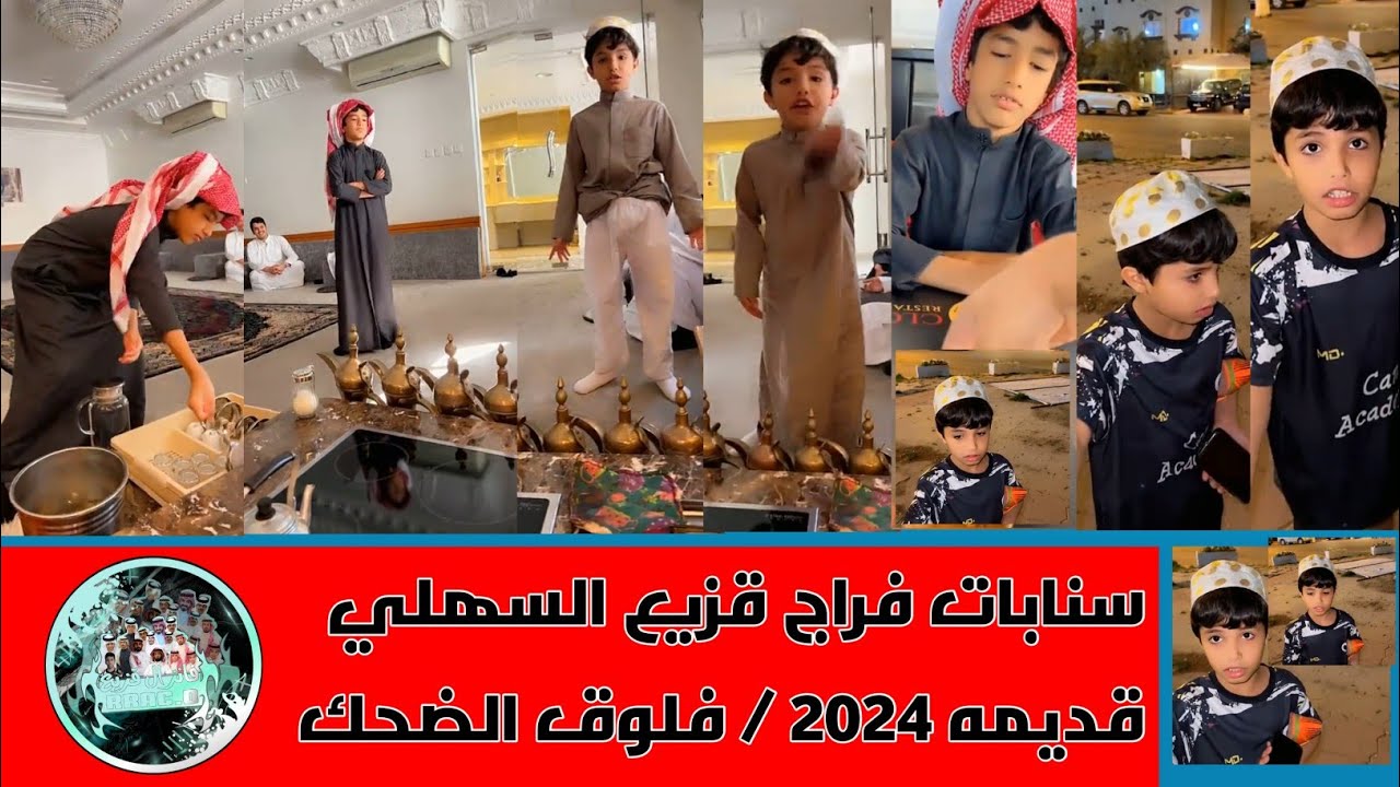 سنابات فراج قزيع السهلي قديمه 2024 / فلوق الضحك 