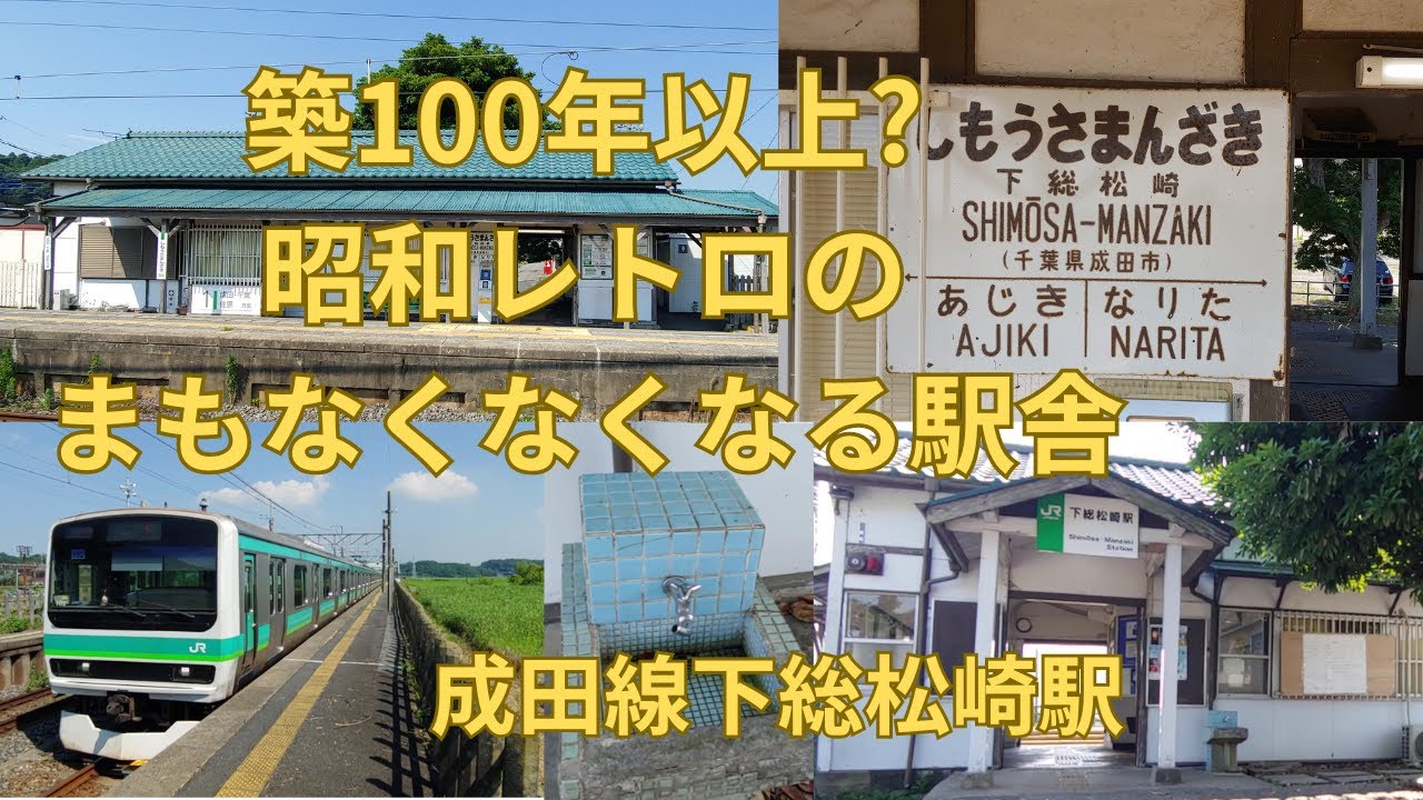 まもなく解体 古い木造駅舎の下総松崎駅に行ってみた 成田線に残る明治時代の歴史的遺構