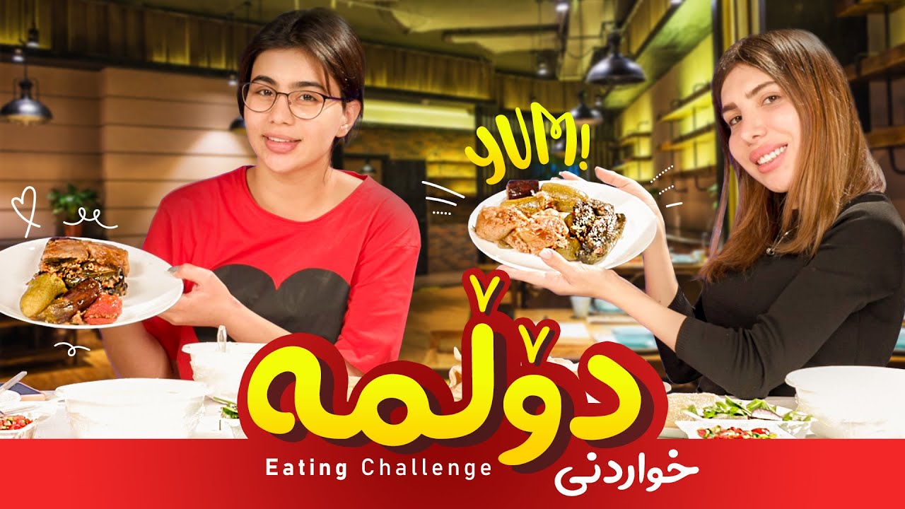 چالینجی خواردنی دۆڵمە لەنێوان سومەیە و شیلان  (challenge Dolma la newan Sumaya VS Shilan)