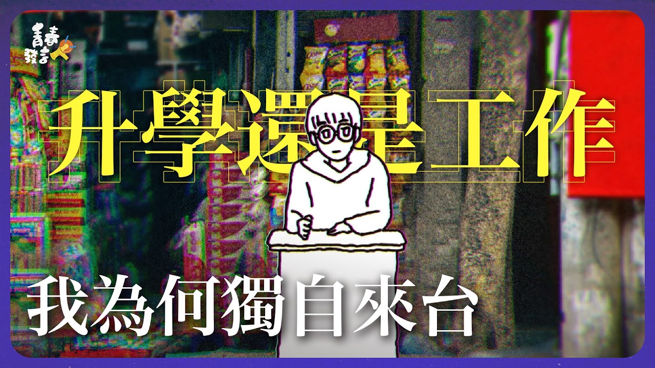 AI世代，上學是理所當然嗎？19歲越南新二代失學轉銜生的跨海求生記