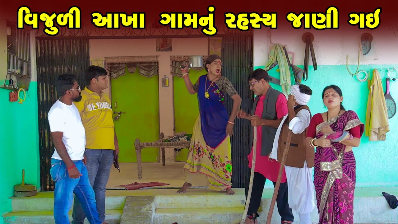 Vijuliye Akha Gam Nu Rahashya Jani Gai | Gujarati Comedy | One Media | 2024 | Vijudi Comedy