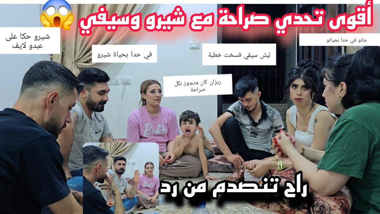 أقوى تحدي صراحة مع شيرو وسيفي //رحنا تنصدم من رد 😱
