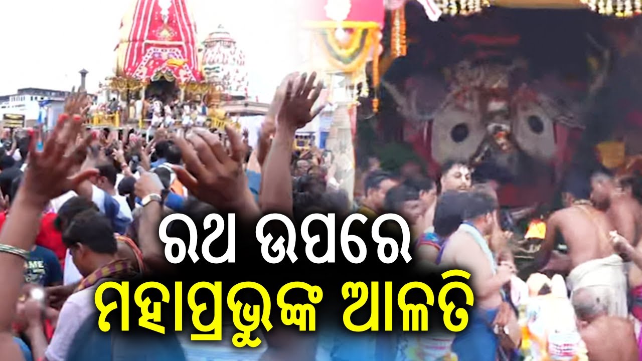 ରଥ ଉପରେ ମହାପ୍ରଭୁଙ୍କ ଆଳତି | Lord Jagannath's alati performed on chariot in Puri | KalingaTV