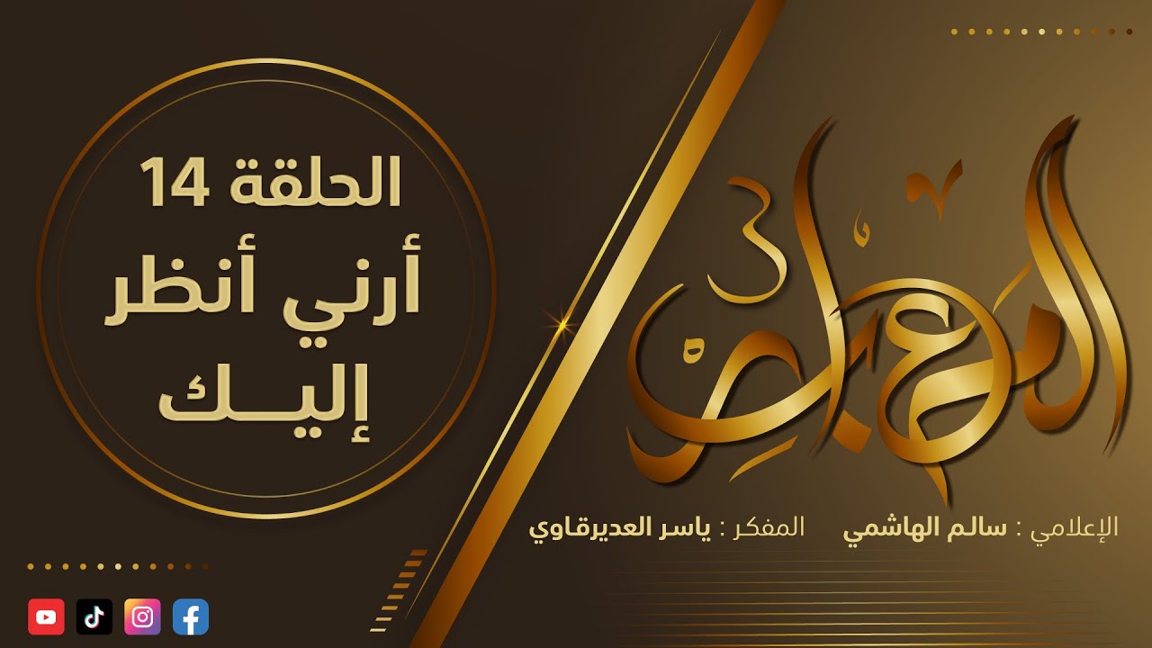 المعابر3 : 14 - ( أرني أنظر إليــك ) - مع المفكر ياسر العديرقاوي في ضيافة الاعلامي سالم الهاشمي