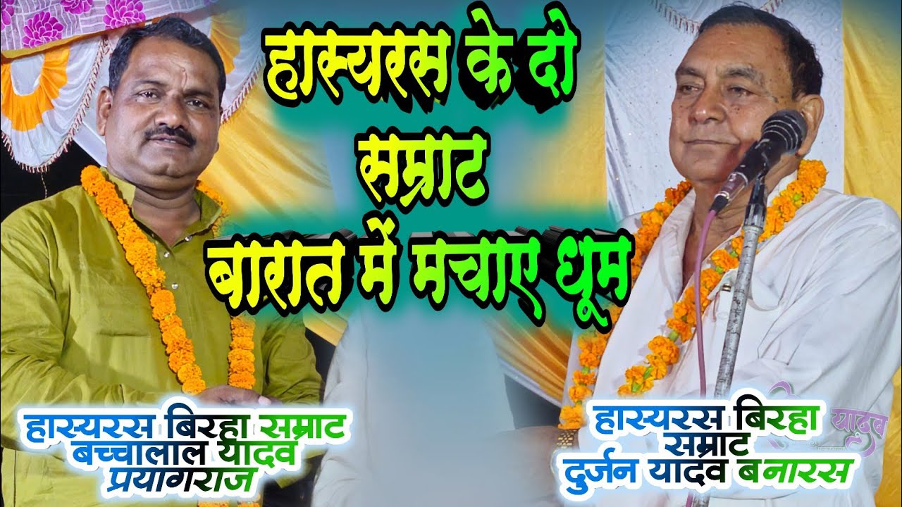 #हास्यरस_बिरहा के दो सम्राट रात भर खूब हंसाए #बच्चालाल_यादव प्रयागराज #दुर्जन_यादव बनारस का बिरहा