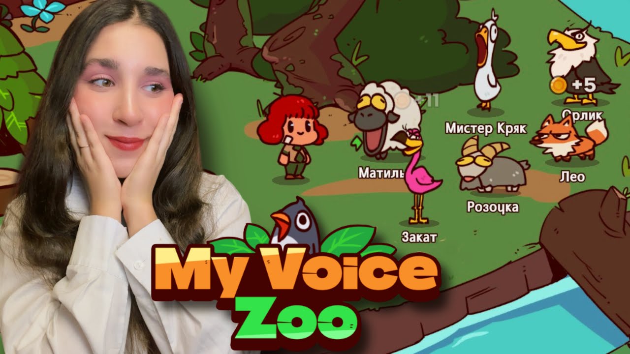 САМА ОЗВУЧИВАЮ ЖИВОТНЫХ | My Voice Zoo