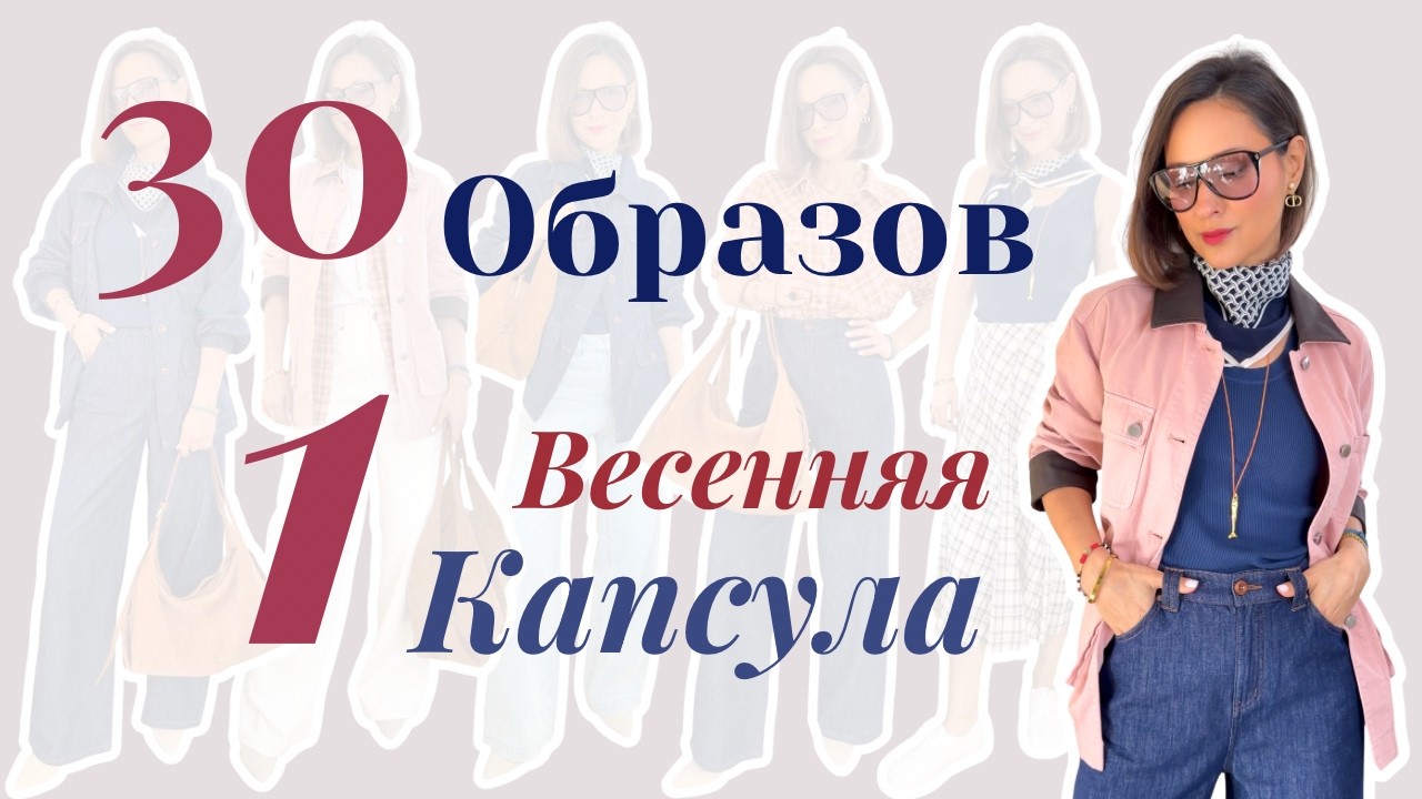 Забудьте про Базовые Комбо | Весенняя Капсула с Характером | Spring Capsule