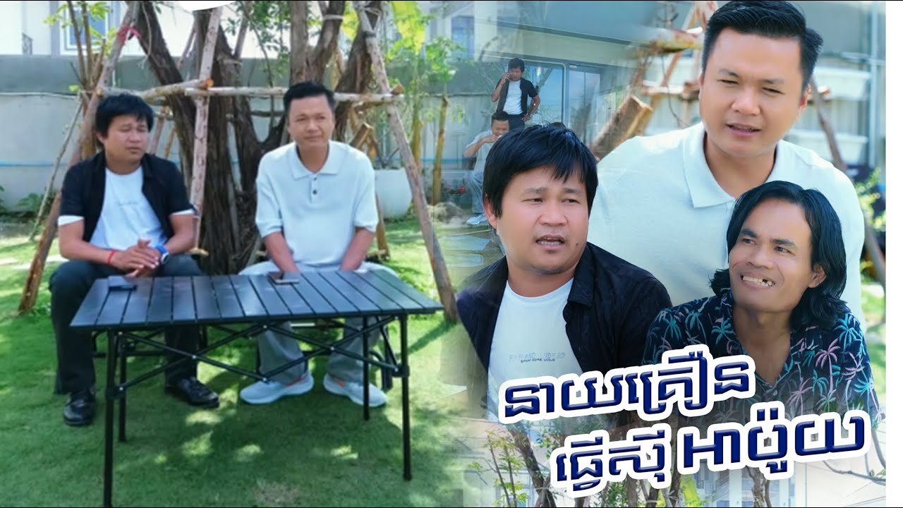 គ្រឿនសុីដាច់លុយប៉ូយ